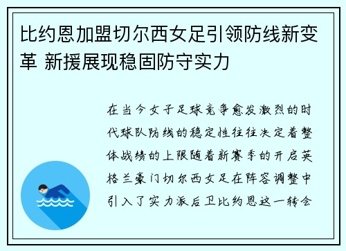 比约恩加盟切尔西女足引领防线新变革 新援展现稳固防守实力