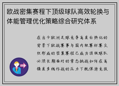 欧战密集赛程下顶级球队高效轮换与体能管理优化策略综合研究体系 欧战密集赛程下顶级球队高效轮换与体能管理优化策略综合研究体系