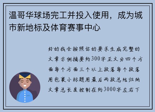 温哥华球场完工并投入使用，成为城市新地标及体育赛事中心