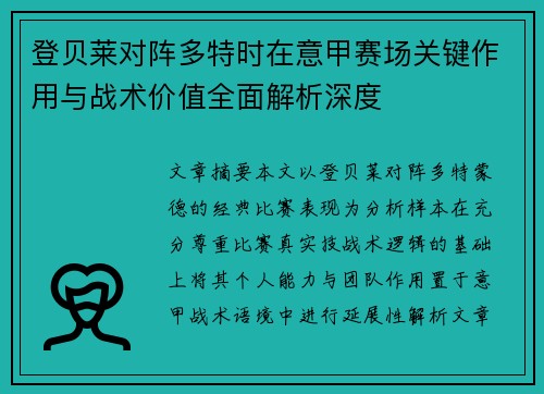 登贝莱对阵多特时在意甲赛场关键作用与战术价值全面解析深度
