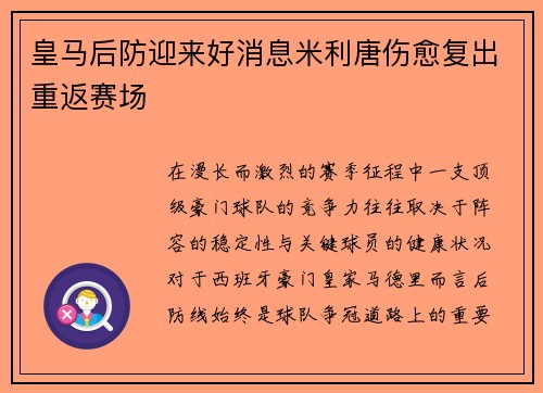 皇马后防迎来好消息米利唐伤愈复出重返赛场