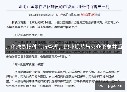 归化球员场外言行管理，职业规范与公众形象并重