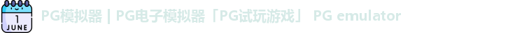 PG模拟器